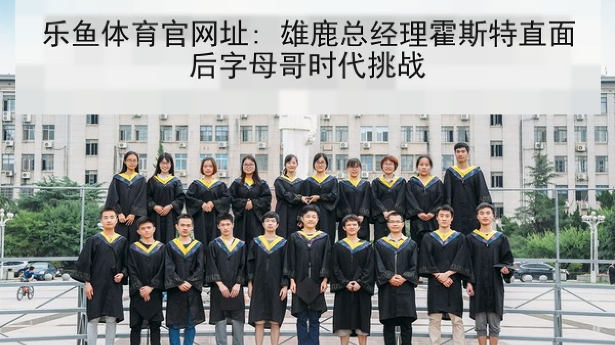 乐鱼体育官网址: 雄鹿总经理霍斯特直面后字母哥时代挑战 乐鱼体育官网址: 雄鹿总经理霍斯特直面后字母哥时代挑战